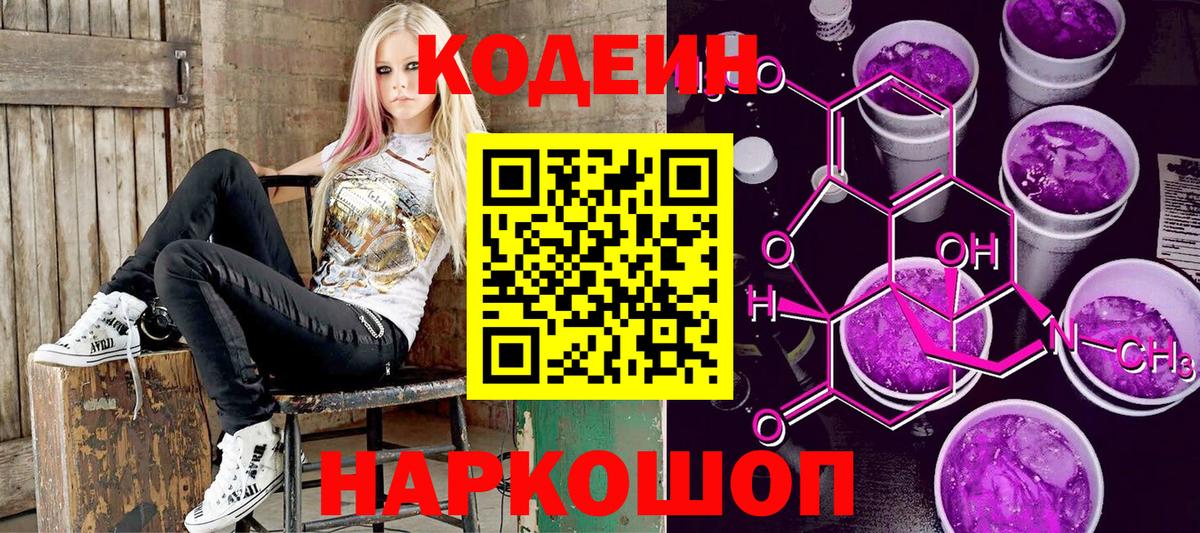 Codein напиток Lean (лин)  Вход с VPN  Калач-на-Дону 