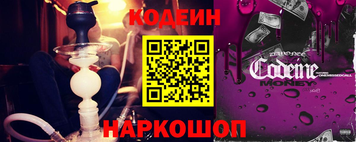 Кодеин Purple Drank Калач-на-Дону
